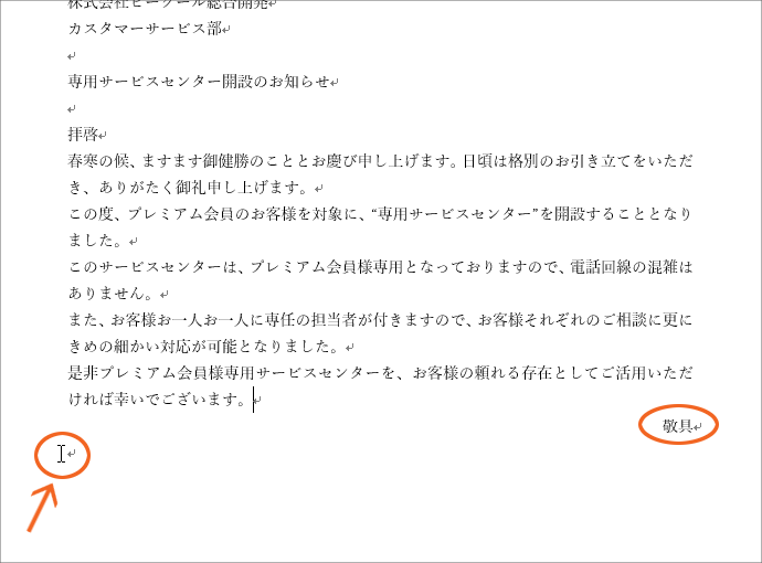 拝啓 と 敬具 記 と 以上 では 改行マークに注目 Word ワード