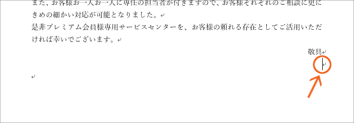 拝啓 と 敬具 記 と 以上 では 改行マークに注目 Word ワード