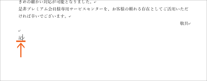 拝啓 と 敬具 記 と 以上 では 改行マークに注目 Word ワード