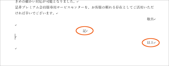 拝啓 と 敬具 記 と 以上 では 改行マークに注目 Word ワード