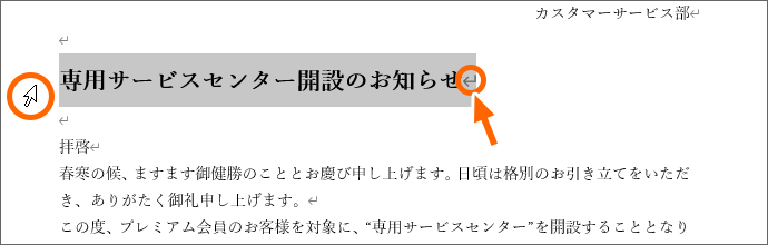 段落記号まで含めて範囲選択