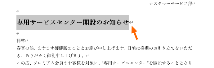 段落記号まで含めずに範囲選択