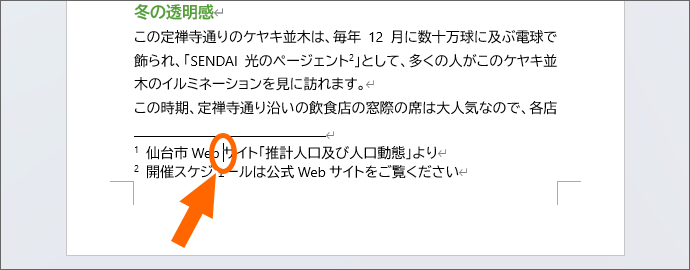 脚注の注釈のところに文字カーソルを置く