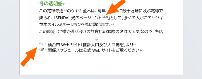 Word脚注をクオリティアップ！（注1）や※1に簡単変更