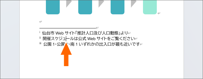 文末脚注の注釈のところに文字カーソルを置く