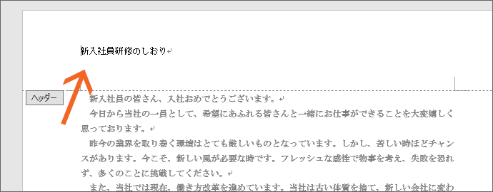 ヘッダー領域とフッター領域の大きさを変更 Word ワード