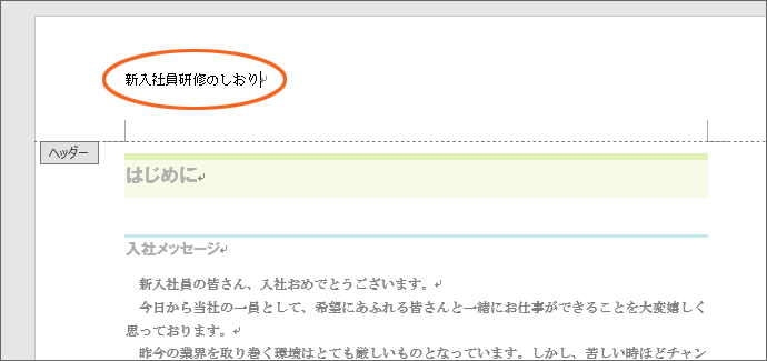 Word ワード ヘッダーとフッターの基本を図解で完全マスター