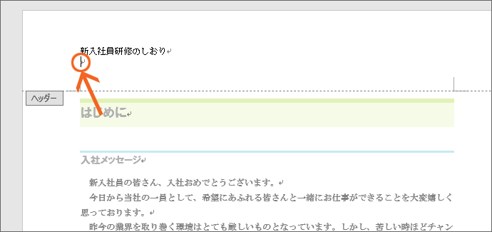 Word ワード ヘッダーとフッターの基本を図解で完全マスター