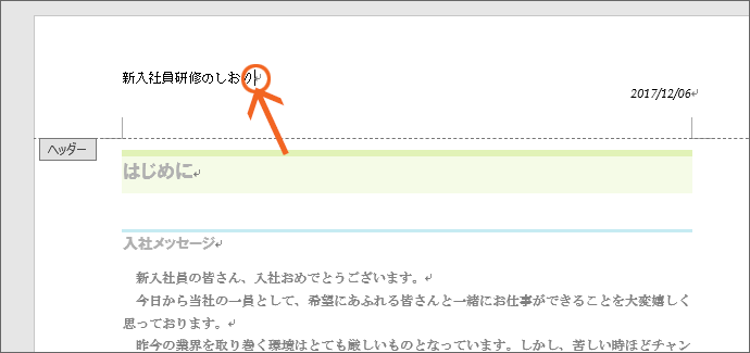 Word ワード ヘッダーとフッターの基本を図解で完全マスター