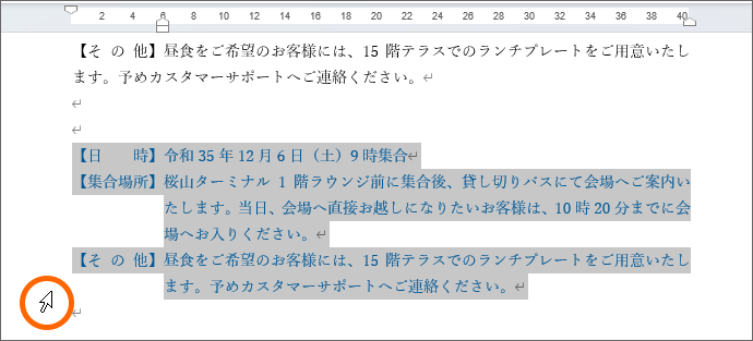 段落を範囲選択