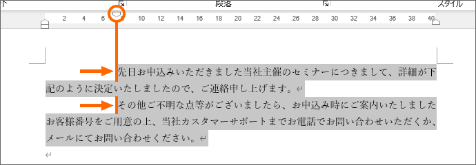 選択した段落の1行目の左端を変えた