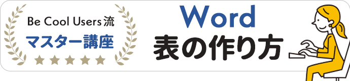 Be Cool Users流 Word表の作り方マスター講座