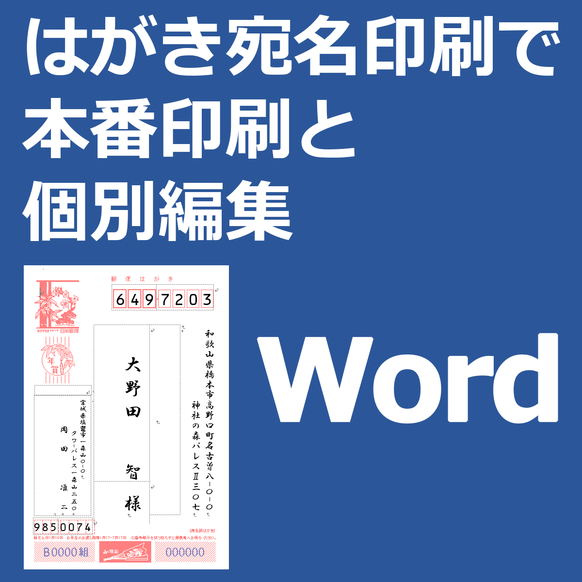 はがき宛名印刷で本番印刷と個別編集 Word ワード