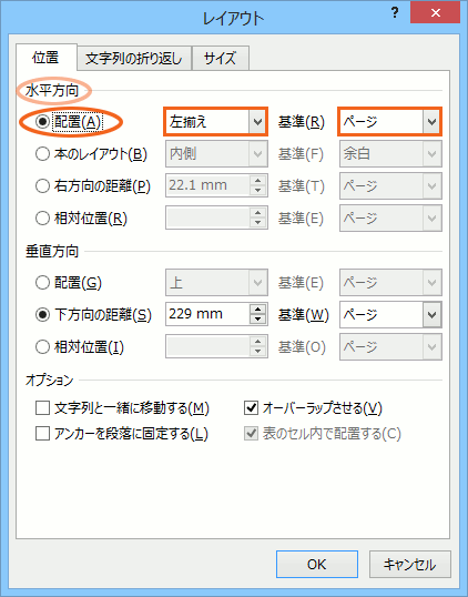 図や図形の位置をきっちり指定 Word ワード