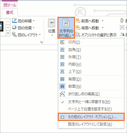 図や図形の位置をきっちり指定 Word ワード