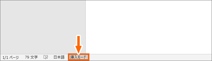 Wordで入力すると文字が消える 上書きモードの解除