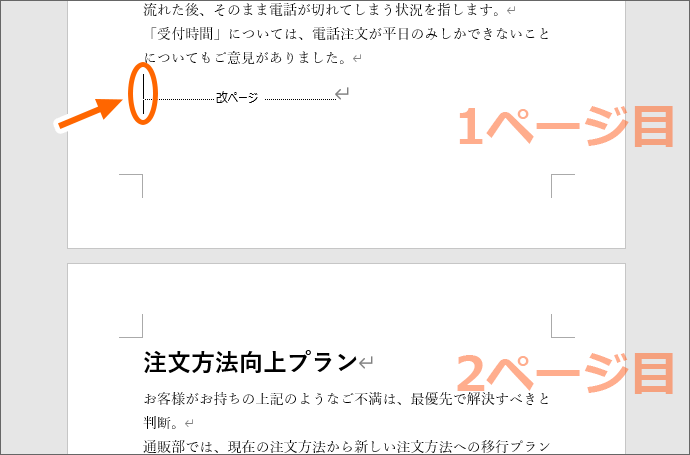 Wordの改ページでページを追加