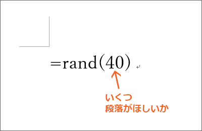 Wordでダミーテキスト サンプル文章 を瞬間入力 Word ワード