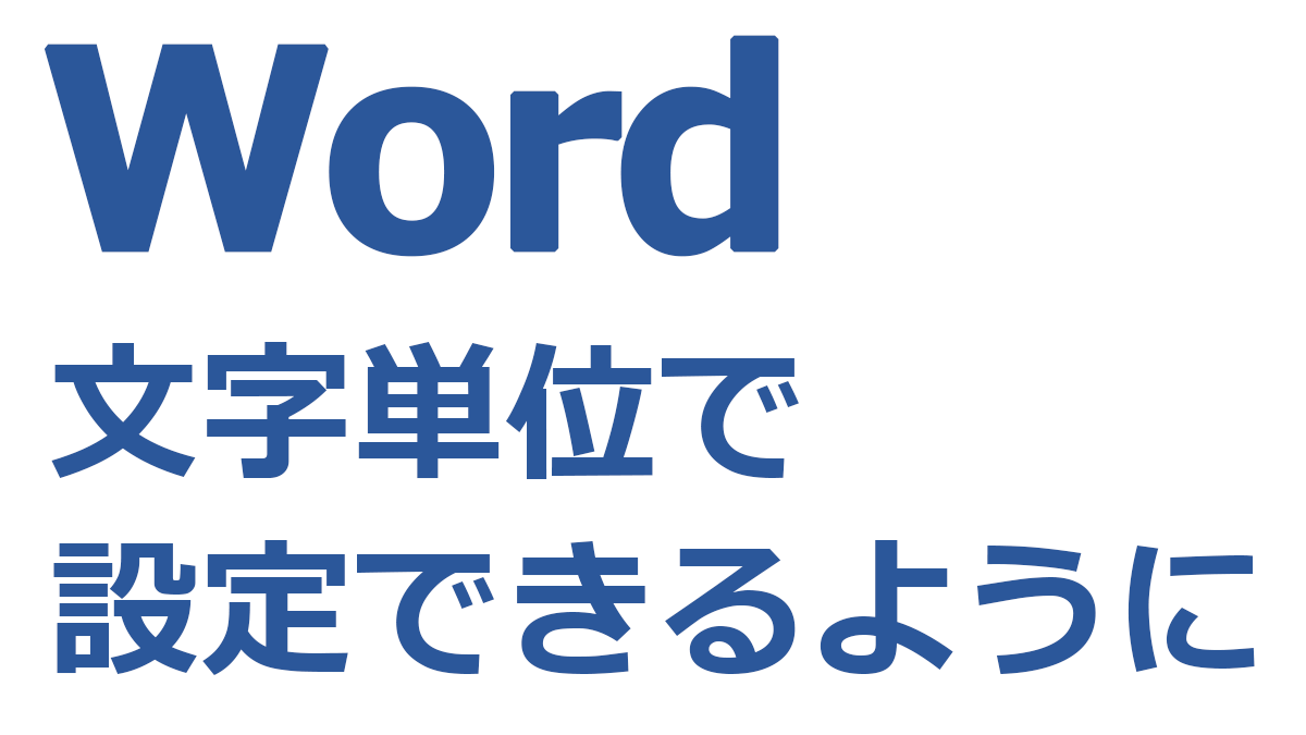 Wordのルーラーや設定での単位を文字単位にする