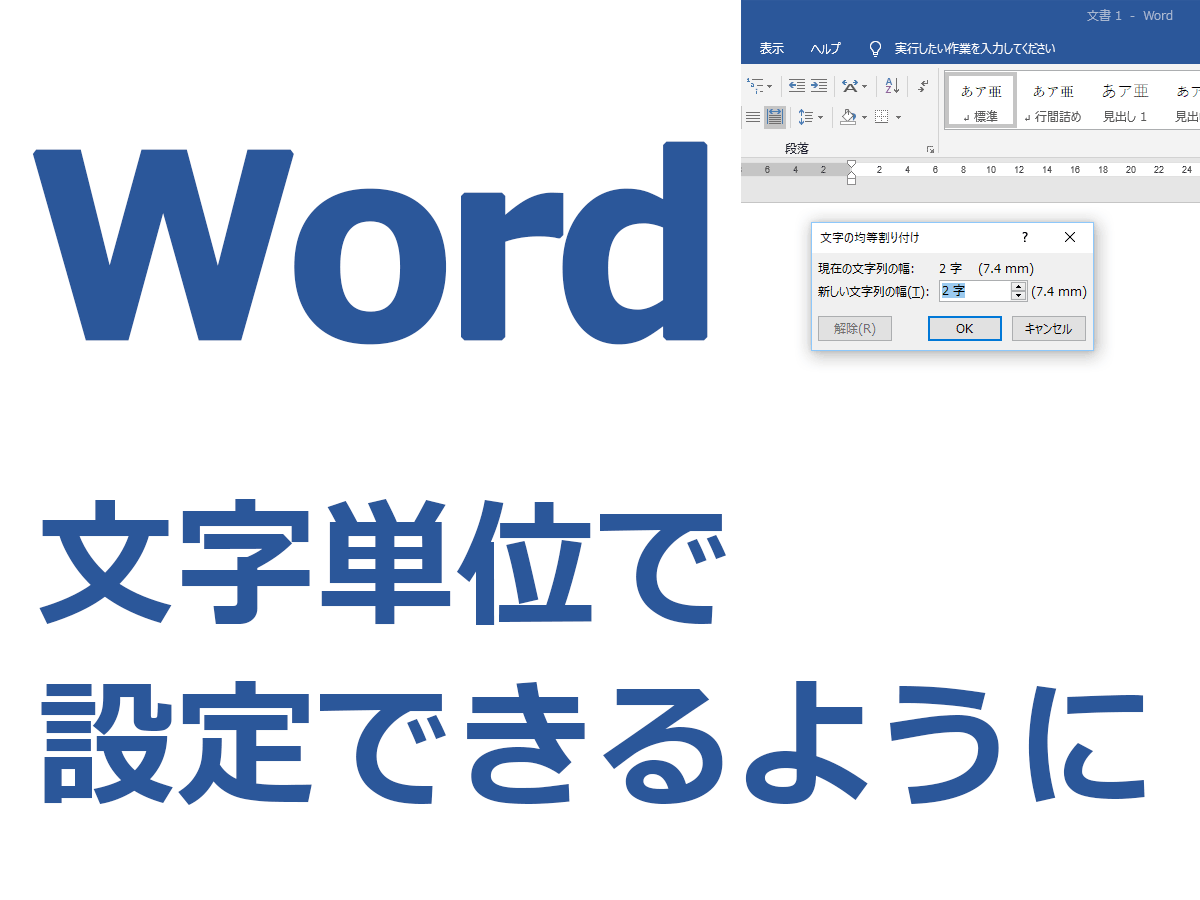 Wordのルーラーや設定での単位を文字単位にする