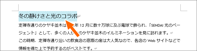 Wordで文字やタイトルの背景に色や網かけを設定