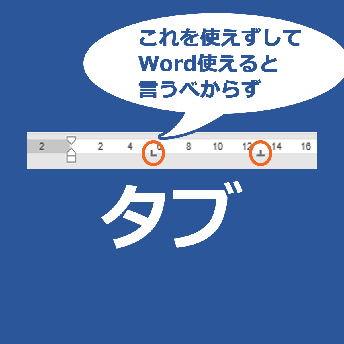 Wordでタブの設定 タブ揃え完璧マスター