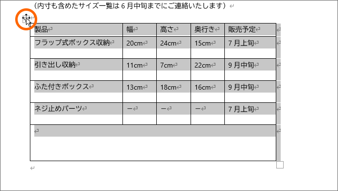 表全体を選択