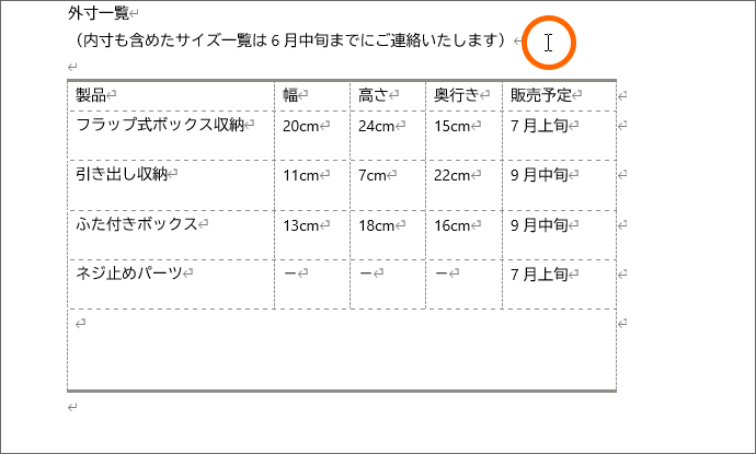 表の範囲選択を解除