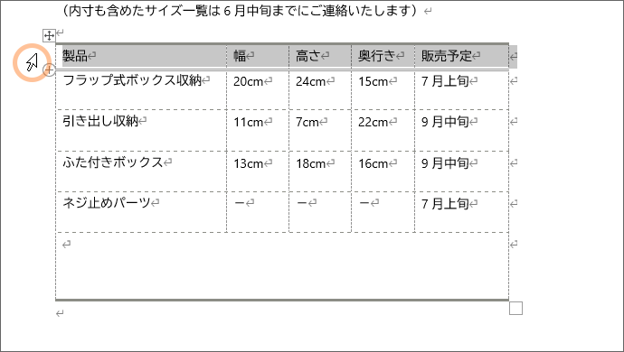 表の2行目を範囲選択