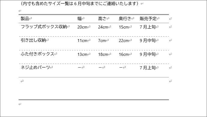 Wordで表の罫線を変更する