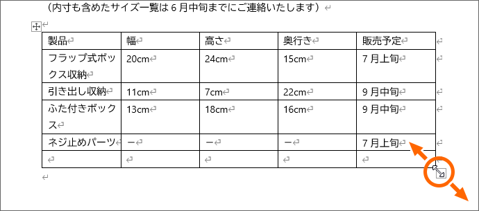 ドラッグで表全体の大きさを整える