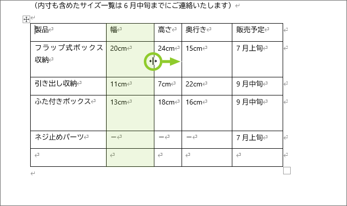 右隣の列幅を変更