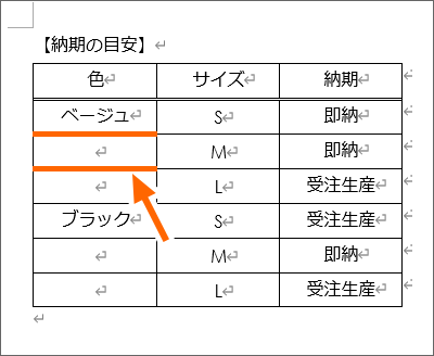 Word表で 罫線を消す は セルの結合 と 透明な線を引く こと