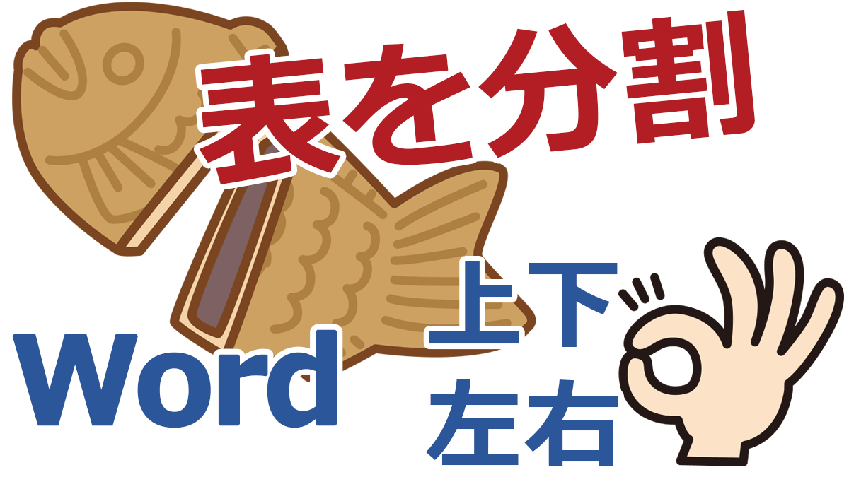 Wordで表を分割 上下に分割 左右に分割