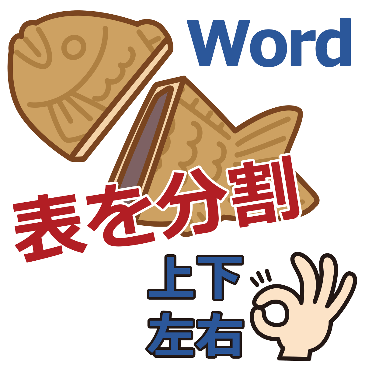 Wordで表を分割 上下に分割 左右に分割