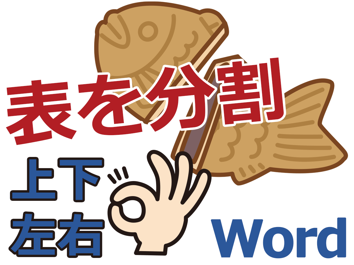 Wordで表を分割 上下に分割 左右に分割