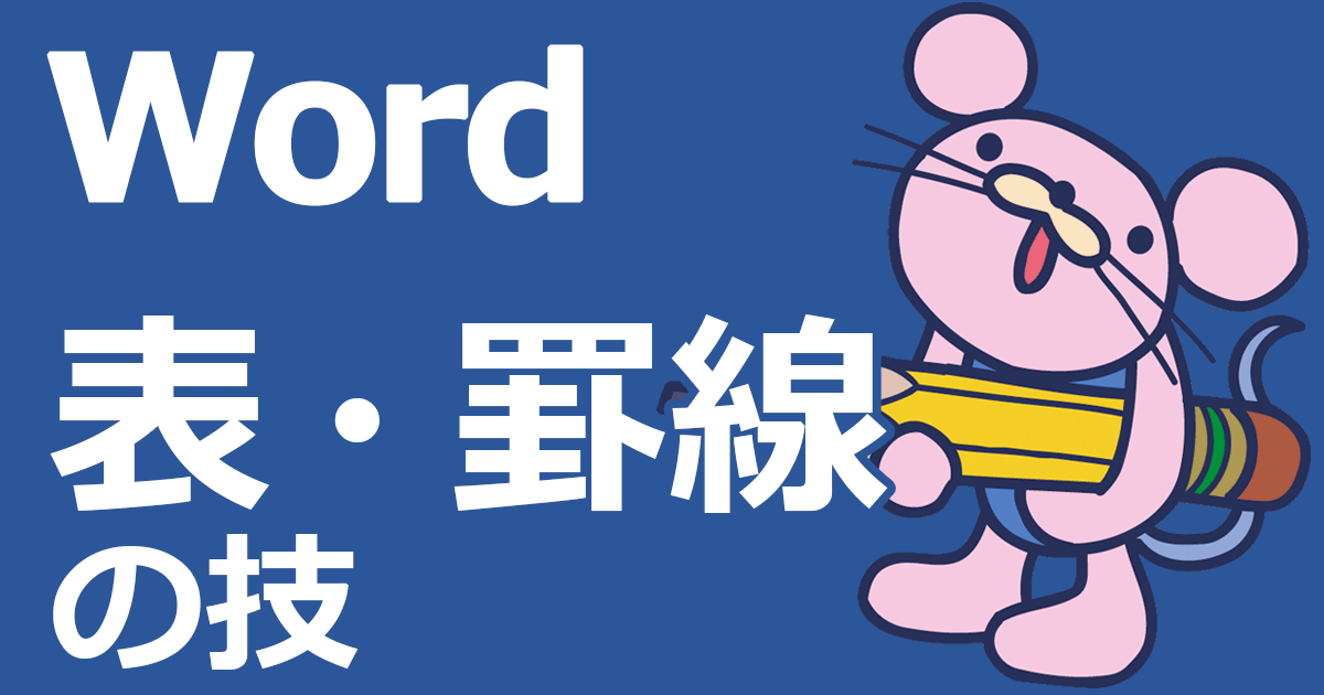 Word ワード 表と罫線を完全図解